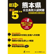 熊本県公立高校入試問題 平成31年度－最近5年間 [全集叢書]