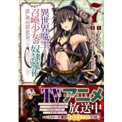 異世界魔王と召喚少女の奴隷魔術（7）(シリウスKC) [コミック]