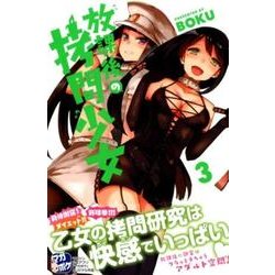 放課後の拷問少女 3（少年マガジンコミックス） [コミック]