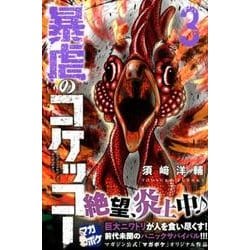 暴虐のコケッコー 3（少年マガジンコミックス） [コミック]