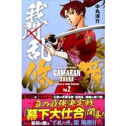 我間乱－修羅－（2）(講談社コミックス) [コミック]