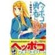 ヘッポコ勇者に戦略を 3（少年マガジンコミックス） [コミック]