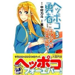 ヘッポコ勇者に戦略を 3（少年マガジンコミックス） [コミック]