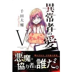 異常者の愛 5（少年マガジンコミックス） [コミック]