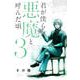 君が僕らを悪魔と呼んだ頃 3（少年マガジンコミックス） [コミック]