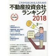 これからはじめる人のための不動産投資会社ランキング〈2018〉東京編 [単行本]