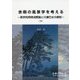 余暇の風景学を考える―美学的時間消費論と川瀬巴水の郷愁〈下〉(前橋工科大学ブックレット〈5〉) [単行本]