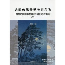 余暇の風景学を考える―美学的時間消費論と川瀬巴水の郷愁〈下〉(前橋工科大学ブックレット〈5〉) [単行本]