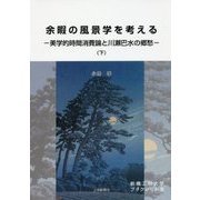 余暇の風景学を考える―美学的時間消費論と川瀬巴水の郷愁〈下〉(前橋工科大学ブックレット〈5〉) [単行本]