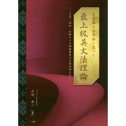 意味論と語用論に基づく最上級英文法理論―変項・認知・文脈からの母語話者の言語知識の解明 [単行本]
