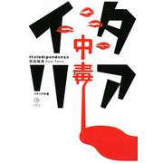 イタリア中毒 [単行本]