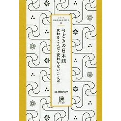 今どきの日本語―変わることば・変わらないことば(シリーズ日本語を知る・楽しむ〈2〉) [単行本]