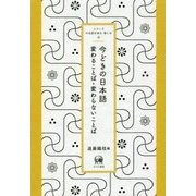 今どきの日本語―変わることば・変わらないことば(シリーズ日本語を知る・楽しむ〈2〉) [単行本]