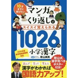 ヨドバシ Com マンガ くり返しでスイスイ覚えられる1026の小学漢字 単行本 通販 全品無料配達