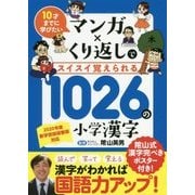 マンガ×くり返しでスイスイ覚えられる1026の小学漢字 [単行本]
