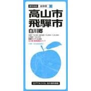 高山・飛騨市白川郷 3版（都市地図 岐阜県 8） [全集叢書]