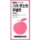 八代・宇土・宇城市氷川町 3版（都市地図 熊本県 2） [全集叢書]