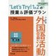 小学校 外国語活動 "Let's Try!1&2"の授業&評価プラン(『授業力&学級経営力』PLUS) [全集叢書]