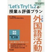 小学校 外国語活動 "Let's Try!1&2"の授業&評価プラン(『授業力&学級経営力』PLUS) [全集叢書]