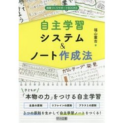 自主学習システム&ノート作成法(授業づくりサポートBOOKS) [全集叢書]