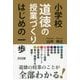 小学校道徳の授業づくり はじめの一歩 [単行本]