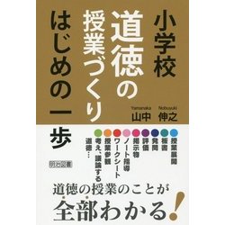 小学校道徳の授業づくり はじめの一歩 [単行本]
