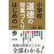小学校道徳の授業づくり はじめの一歩 [単行本]