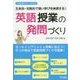 主体的・対話的で深い学びを実現する!英語授業の発問づくり(中学校英語サポートBOOKS) [全集叢書]