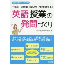 主体的・対話的で深い学びを実現する!英語授業の発問づくり(中学校英語サポートBOOKS) [全集叢書]