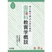はじめて学ぶ人のための国語科教育学概説 小学校 [単行本]