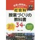 主体的・対話的で深い学びを実現する!板書&展開例でよくわかる社会科授業づくりの教科書 3・4年 [単行本]