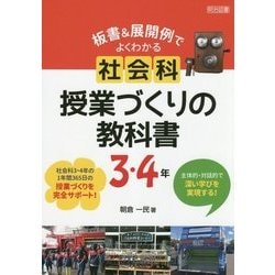 主体的・対話的で深い学びを実現する!板書&展開例でよくわかる社会科授業づくりの教科書 3・4年 [単行本]