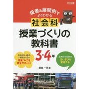 主体的・対話的で深い学びを実現する!板書&展開例でよくわかる社会科授業づくりの教科書 3・4年 [単行本]