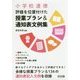 小学校道徳 評価を位置付けた授業プラン&通知表文例集 [単行本]