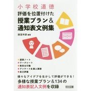 小学校道徳 評価を位置付けた授業プラン&通知表文例集 [単行本]