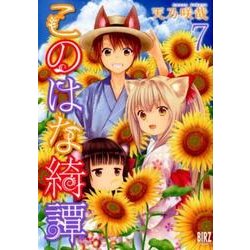 このはな綺譚 7（バーズコミックス） [コミック]