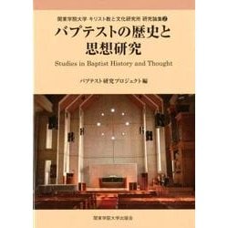 バプテストの歴史と思想研究（関東学院大学キリスト教と文化研究所研究論集 2） [全集叢書]