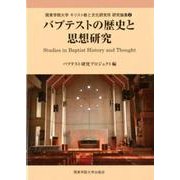 バプテストの歴史と思想研究（関東学院大学キリスト教と文化研究所研究論集 2） [全集叢書]