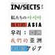 IN/SECTS vol.10 [ムックその他]