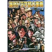 海外ドラマ超大事典 [事典辞典]