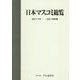 日本マスコミ総覧〈2017年-2018年版〉 [単行本]