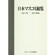 日本マスコミ総覧〈2017年-2018年版〉 [単行本]
