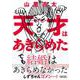天才はあきらめた（朝日文庫 や 43-1） [文庫]