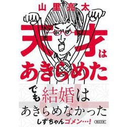 天才はあきらめた（朝日文庫 や 43-1） [文庫]