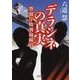 デラシネの真実－警視庁特別取締官（朝日文庫 り 3-3） [文庫]