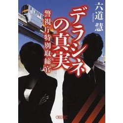 デラシネの真実－警視庁特別取締官（朝日文庫 り 3-3） [文庫]