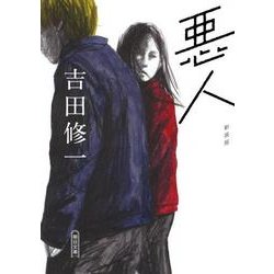 悪人 新装版（朝日文庫 よ 16-5） [文庫]