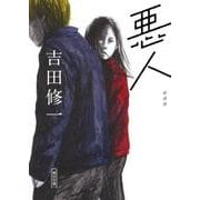 悪人 新装版（朝日文庫 よ 16-5） [文庫]