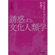 誘惑する文化人類学―コンタクト・ゾーンの世界へ [単行本]