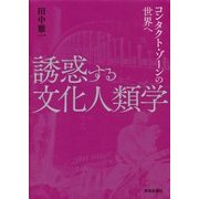 誘惑する文化人類学―コンタクト・ゾーンの世界へ [単行本]